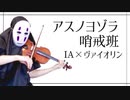 【IA×ヴァイオリン】アスノヨゾラ哨戒班を息苦しいなか二重奏してみた【Orangestar/vocaloid×violin】
