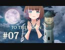 今こそTo the Moonをやるときかもしれない #07【バ美肉Vtuber】