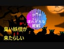 異臭騒ぎ?!(沙門のちょい遅れがちなNEWS)