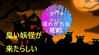 異臭騒ぎ?!(沙門のちょい遅れがちなNEWS)