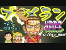【実況】いたストGKでも再びラストエンペラー目指し稼ぐ動画 35軒目【画質1080p】
