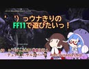 ‘ 　‘）っ ウナきりの　FF11で遊びたいっ！ #6　シフぽっぷんと真闇王さん 　－デュナミス-ザルカバード　Arch Dynamis Lord－