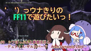 ‘ 　‘）っ ウナきりの　FF11で遊びたいっ！ #6　シフぽっぷんと真闇王さん 　－デュナミス-ザルカバード　Arch Dynamis Lord－