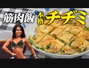 【本格チヂミ】ビキニフィットネス選手が作る高たんぱく筋肉飯 | プロテイン入りチヂミの作り方（プロテインフード）【ビーレジェンド プロテイン】