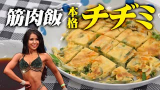 【本格チヂミ】ビキニフィットネス選手が作る高たんぱく筋肉飯 | プロテイン入りチヂミの作り方（プロテインフード）【ビーレジェンド プロテイン】