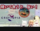 【クラフトピア/craftopia】焼いて食うと 旨い!【角巻わため】