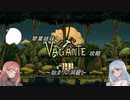 琴葉姉妹のVagante攻略　～始まりの洞窟～