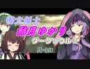 【VOICEROID実況】特大剣士 結月ゆかりのDARKSOULS3 part16