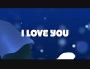 「I LOVE YOU」アラン（オリジナル曲）