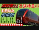 【迷列車で行こう21】近鉄名阪特急の停車駅を徹底解説！～一見謎に見える停車駅も実は利用者に優しいサービスであった！？～