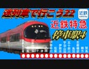 【迷列車で行こう22】近鉄特急の停車駅完結編～名伊・阪奈・南大阪線特急と天理特急の停車駅を徹底解説。将来は京吉特急も誕生！？～