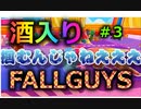 話のゴールが見えてこない【FALLGUYS】実況#３　　酒入りママ地獄罪滅ぼし編