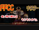 【FFCC】2人の冒険日誌2-2 ジャック・モキートの館【リマスター】