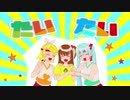 《初音ミク＆鏡音リン》たいたい【オリジナル曲】