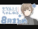 【月刊2020】叶くんの8月配信【にじさんじ】