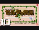 【純然たる初見】轟くゼルダの伝説#10【アンタオカネモチダネｗｗｗｗｗ】