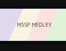 【11周年】MSSPアレンジメドレー