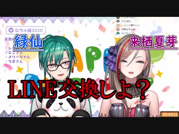緑仙、出会い厨になる【来栖夏芽/緑仙】