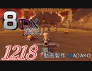 初日から始める！日刊マリオカート8DX実況プレイ1218日目