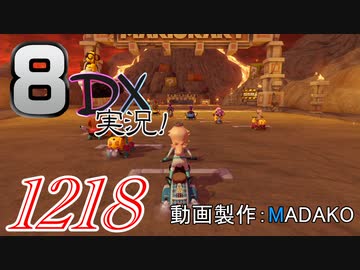 初日から始める！日刊マリオカート8DX実況プレイ1218日目