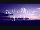 泣けど喚けど朝がきて 歌ってみた。 最上レン