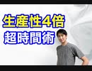 【時間術】生産性を4倍にする超時間術