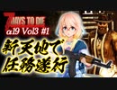 【7 DAYS TO DIE】α19 Vol3-1 桜乃そらと終わった世界で新天地で依頼をこなしていく【VOICEROID】