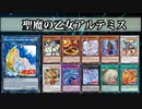 【遊戯王ADS】聖魔の乙女アルテミス