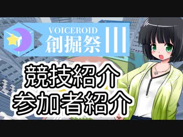 【Minecraft】第３回創掘祭・競技紹介/参加者紹介【京町セイカ】