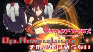 【アリスギア】高難度作戦Op.アンモビウム「その恐怖は語らない」王 紅花/紅蓮ソロ ノーダメクリア