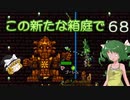 【ゆっくり実況プレイ】この新たな箱庭で part68【Terraria1.4】