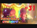 [実況]キノピオショーの始まりだー！『ペーパーマリオオリガミキング』part31