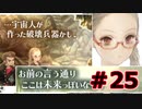 【超SF大作】十三機兵防衛圏・実況プレイ【part25】