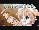 【RimWorld】寺子屋☆漂流教室☆3組！１時間目！【ゆっくり実況】