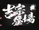 パチスロ　吉宗3　PV