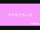 小さなともしび・ワルツ・ラストコーヒー　-　Rie Ohtsuka