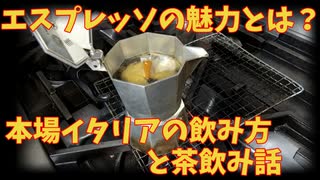 エスプレッソの魅力。本場イタリアの飲み方と茶飲み話