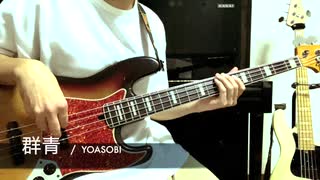 【YOASOBI ヨアソビ 群青 新曲】完コピでベース弾いてみた / Bass Cover by pocky(ポッキー)