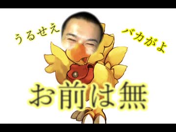 暴言・差別のうんチョコボ