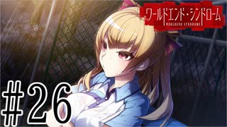 【実況】世界が終わっても君を愛してる＃26【ワールドエンド・シンドローム】