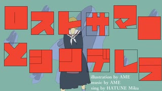 ロストサマーとシンデレラ / AME feat. 初音ミク