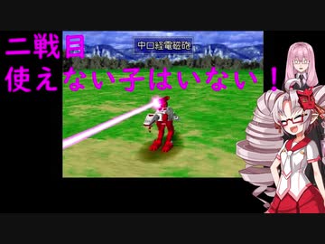 【ZOIDS実況】茜とついなの帝国従軍記　2【VOICEROID実況】