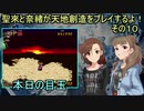 聖來と奈緒が天地創造をプレイするよ！その１０
