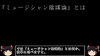 ミュージシャン陰謀論【ゆっくり解説】