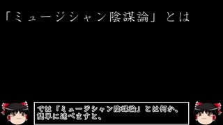 ミュージシャン陰謀論【ゆっくり解説】