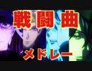 【ツイステ作業用BGM】聞いたら思わずオバブロしたくなる！戦闘BGM集　戦闘曲メドレー バトル 【ツイステ】【Twisted-Wonderland】