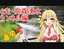 クロ目と行く！思いつきドライブ　6走～高森湧水トンネル編～