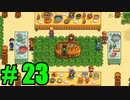 【飲酒実況】 Stardew Valley part23 【modあり】