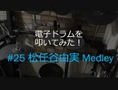 ゆびゆびどらどら  電子ドラム配信 DTX LIVE #25