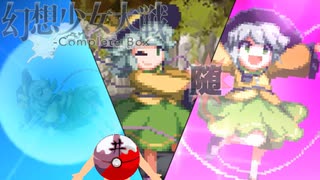 【東方二次創作ゲーム】幻想少女大戦随６９話 【幻想少女大戦CompleteBox】
